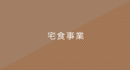 宅食事業(デリバリー)